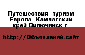 Путешествия, туризм Европа. Камчатский край,Вилючинск г.